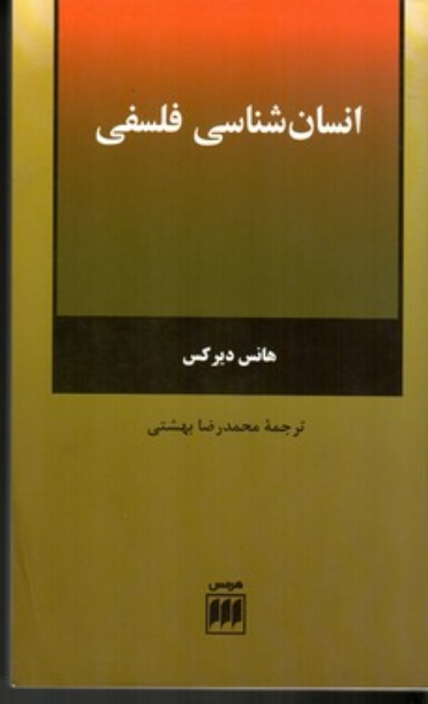 تصویر  انسان شناسی فلسفی (رقعی-شمیز)